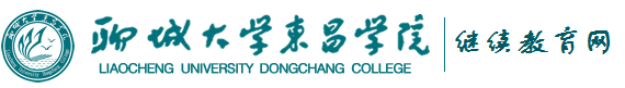 聊城大学东昌学院继续教育网